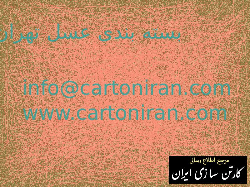 بسته بندی عسل تهران